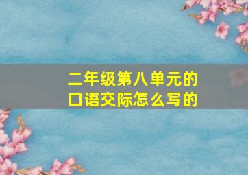 二年级第八单元的口语交际怎么写的