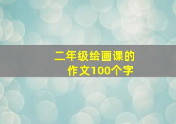 二年级绘画课的作文100个字