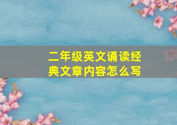 二年级英文诵读经典文章内容怎么写