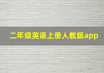 二年级英语上册人教版app