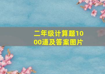 二年级计算题1000道及答案图片