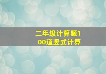 二年级计算题100道竖式计算