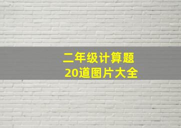 二年级计算题20道图片大全