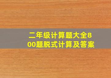 二年级计算题大全800题脱式计算及答案