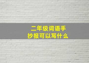 二年级词语手抄报可以写什么