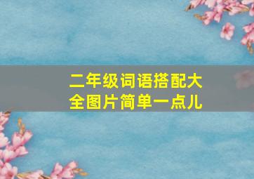 二年级词语搭配大全图片简单一点儿