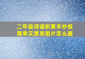 二年级词语积累手抄报简单又漂亮图片怎么画