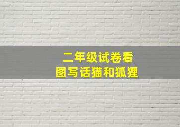 二年级试卷看图写话猫和狐狸