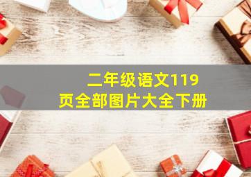 二年级语文119页全部图片大全下册