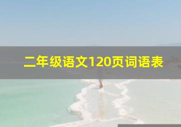 二年级语文120页词语表