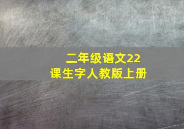 二年级语文22课生字人教版上册