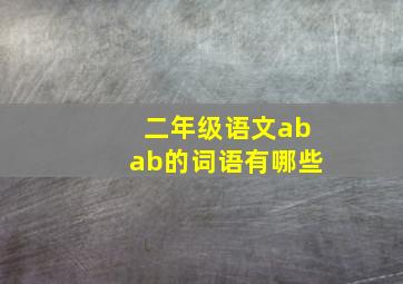 二年级语文abab的词语有哪些