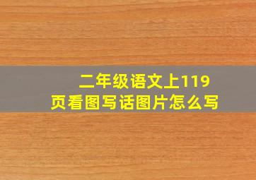 二年级语文上119页看图写话图片怎么写