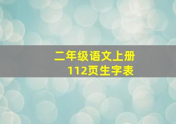 二年级语文上册112页生字表