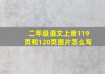 二年级语文上册119页和120页图片怎么写