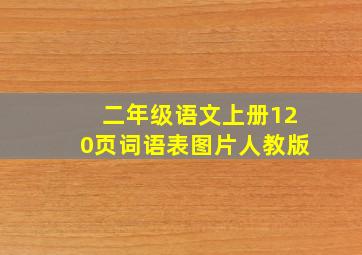 二年级语文上册120页词语表图片人教版