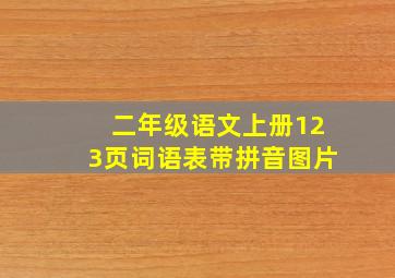 二年级语文上册123页词语表带拼音图片