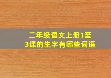 二年级语文上册1至3课的生字有哪些词语