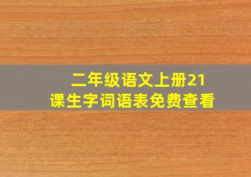 二年级语文上册21课生字词语表免费查看