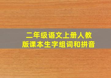 二年级语文上册人教版课本生字组词和拼音