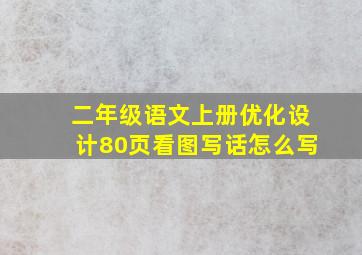 二年级语文上册优化设计80页看图写话怎么写