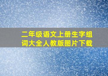 二年级语文上册生字组词大全人教版图片下载