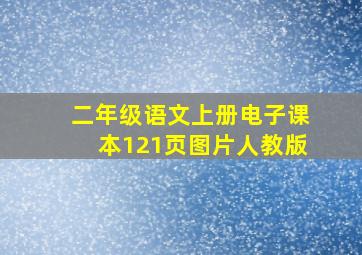 二年级语文上册电子课本121页图片人教版