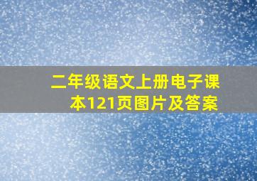 二年级语文上册电子课本121页图片及答案