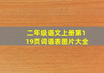 二年级语文上册第119页词语表图片大全