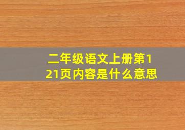 二年级语文上册第121页内容是什么意思