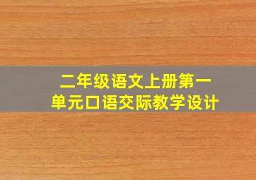 二年级语文上册第一单元口语交际教学设计