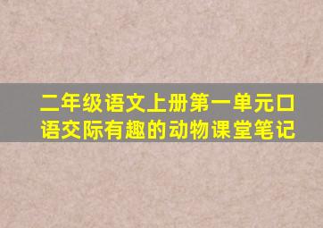 二年级语文上册第一单元口语交际有趣的动物课堂笔记