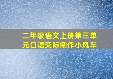 二年级语文上册第三单元口语交际制作小风车