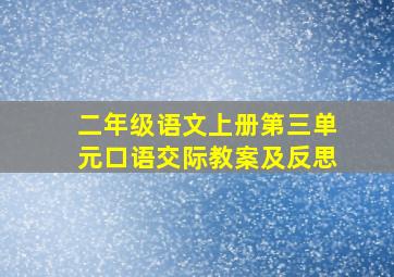 二年级语文上册第三单元口语交际教案及反思