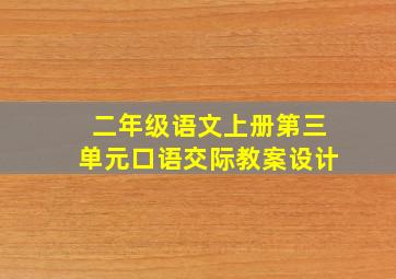 二年级语文上册第三单元口语交际教案设计