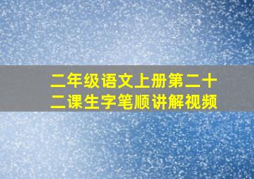 二年级语文上册第二十二课生字笔顺讲解视频