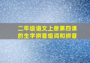 二年级语文上册第四课的生字拼音组词和拼音