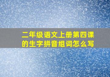 二年级语文上册第四课的生字拼音组词怎么写