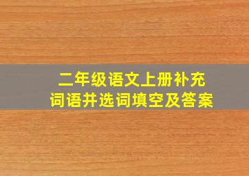 二年级语文上册补充词语并选词填空及答案