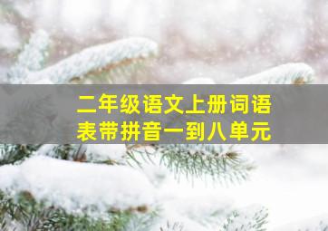 二年级语文上册词语表带拼音一到八单元