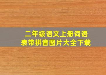 二年级语文上册词语表带拼音图片大全下载