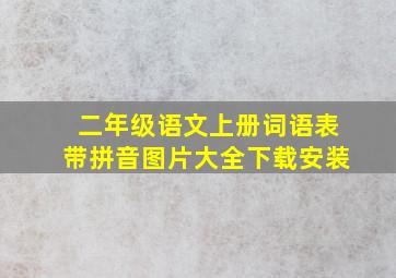 二年级语文上册词语表带拼音图片大全下载安装