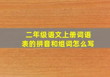 二年级语文上册词语表的拼音和组词怎么写