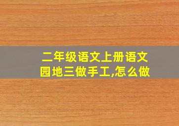 二年级语文上册语文园地三做手工,怎么做