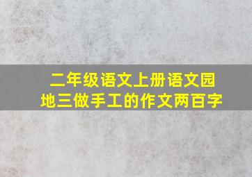 二年级语文上册语文园地三做手工的作文两百字