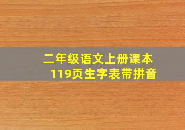 二年级语文上册课本119页生字表带拼音