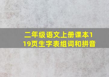 二年级语文上册课本119页生字表组词和拼音