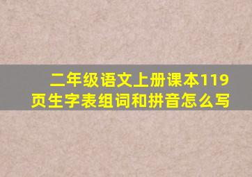 二年级语文上册课本119页生字表组词和拼音怎么写