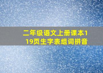 二年级语文上册课本119页生字表组词拼音