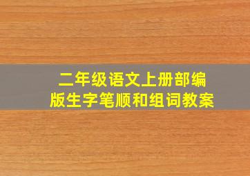 二年级语文上册部编版生字笔顺和组词教案